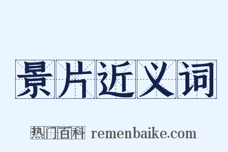 景片近义词是什么意思的图片